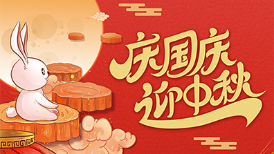 2025年国庆节、中秋节放假及调班通知